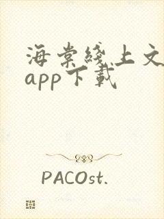 海棠线上文学城app下载