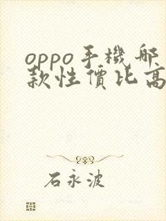 oppo手机哪款性价比高+质量好