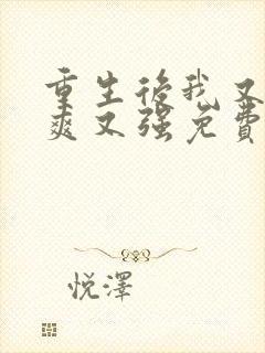 重生后我又飒又爽又强免费观看短剧