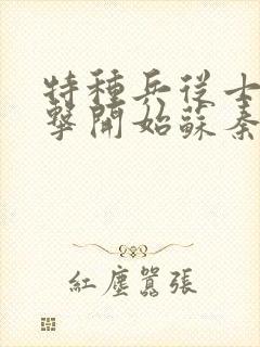 特种兵从士兵突击开始苏秦