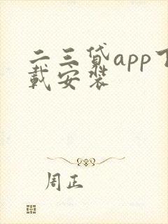 二三贷app下载安装