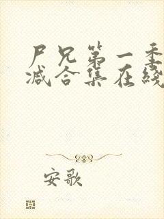 尸兄第一季无删减合集在线播放