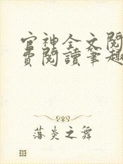 官神全文阅读免费阅读笔趣阁