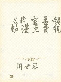 《我家弟超大》动漫免费观看全集下载