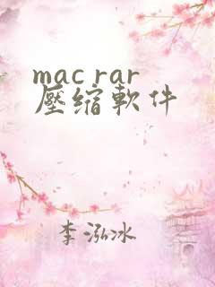 mac rar压缩软件