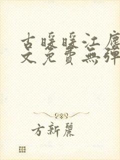 古暖暖江尘御全文免费无弹窗