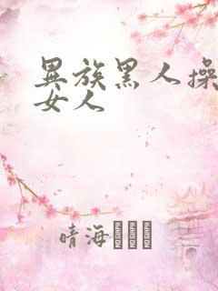 异族黑人操亚洲女人