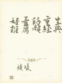 好看的重生小说推荐超经典女主