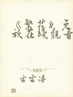 《繁花》免费播放在线观看全集高清