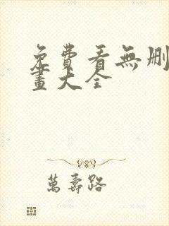 免费看无删减漫画大全