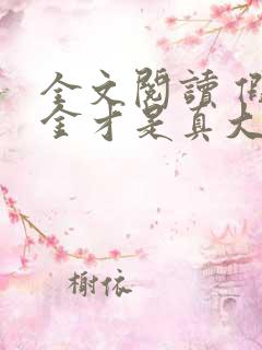 全文阅读 假千金才是真大佬