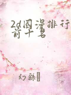 2d国漫排行榜前十名
