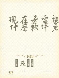 现在看电视剧用什么软件免费呢