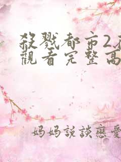 杀戮都市2在线观看完整高清免费