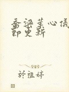 乔梁叶心仪最章节更新