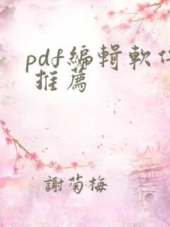 pdf编辑软件 推荐