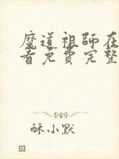 魔道祖师在线观看免费完整版