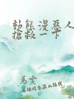 动态漫恶人想要抢救一下