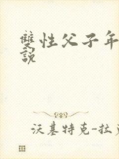 双性父子年下小说