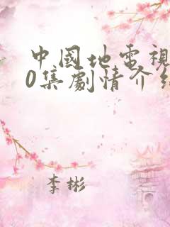 中国地电视剧40集剧情介绍