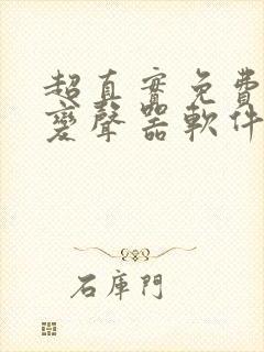 超真实免费实时变声器软件