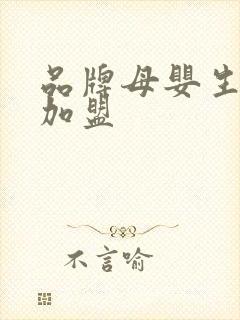 品牌母婴生活馆加盟