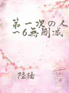 第一次の人妻1～6无删减