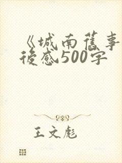 《城南旧事》读后感500字
