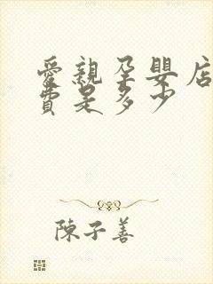 爱亲孕婴店加盟费是多少