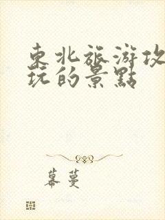 东北旅游攻略必玩的景点