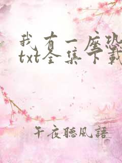 我有一座恐怖屋txt全集下载