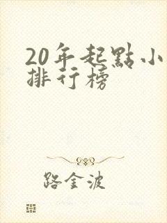 20年起点小说排行榜