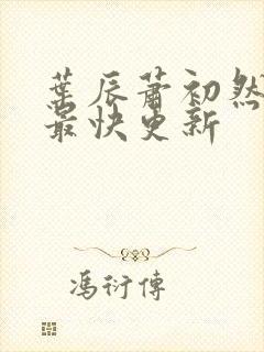 叶辰萧初然免费最快更新