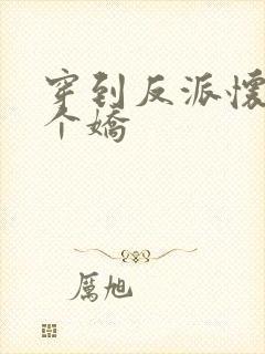 穿到反派怀里撒个娇