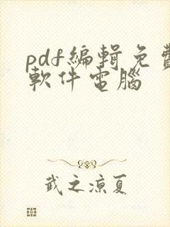 pdf编辑免费软件电脑