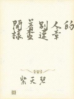 开着别人的车怎样查违章