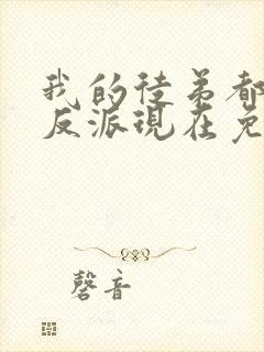 我的徒弟都是大反派现在免费观看