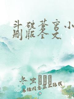 斗破苍穹小说未删版全文