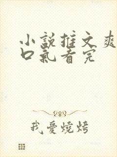 小说推文爽文一口气看完