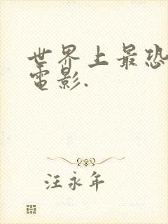 世界上最恐怖的电影.