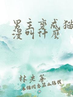 男主变成猫的动漫叫什么