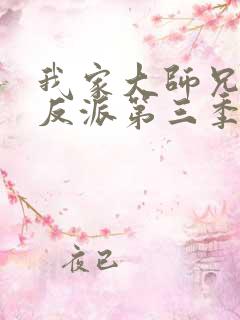 我家大师兄是个反派第三季免费观看