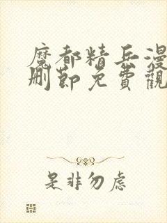 魔都精兵漫画无删节免费观看