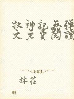 牧神记无弹窗全文免费阅读完整版