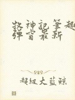 牧神记笔趣阁无弹窗最新