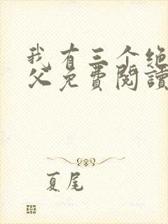 我有三个绝色师父免费阅读全