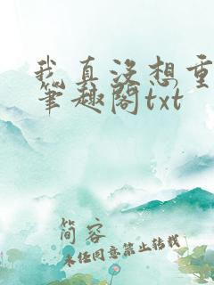 我真没想重生啊笔趣阁txt