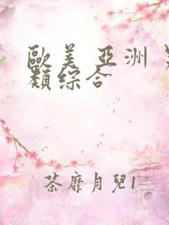 欧美 亚洲 另类综合