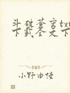 斗破苍穹txt下载全文下载免费