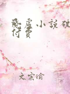 飞卢小说破解免付费